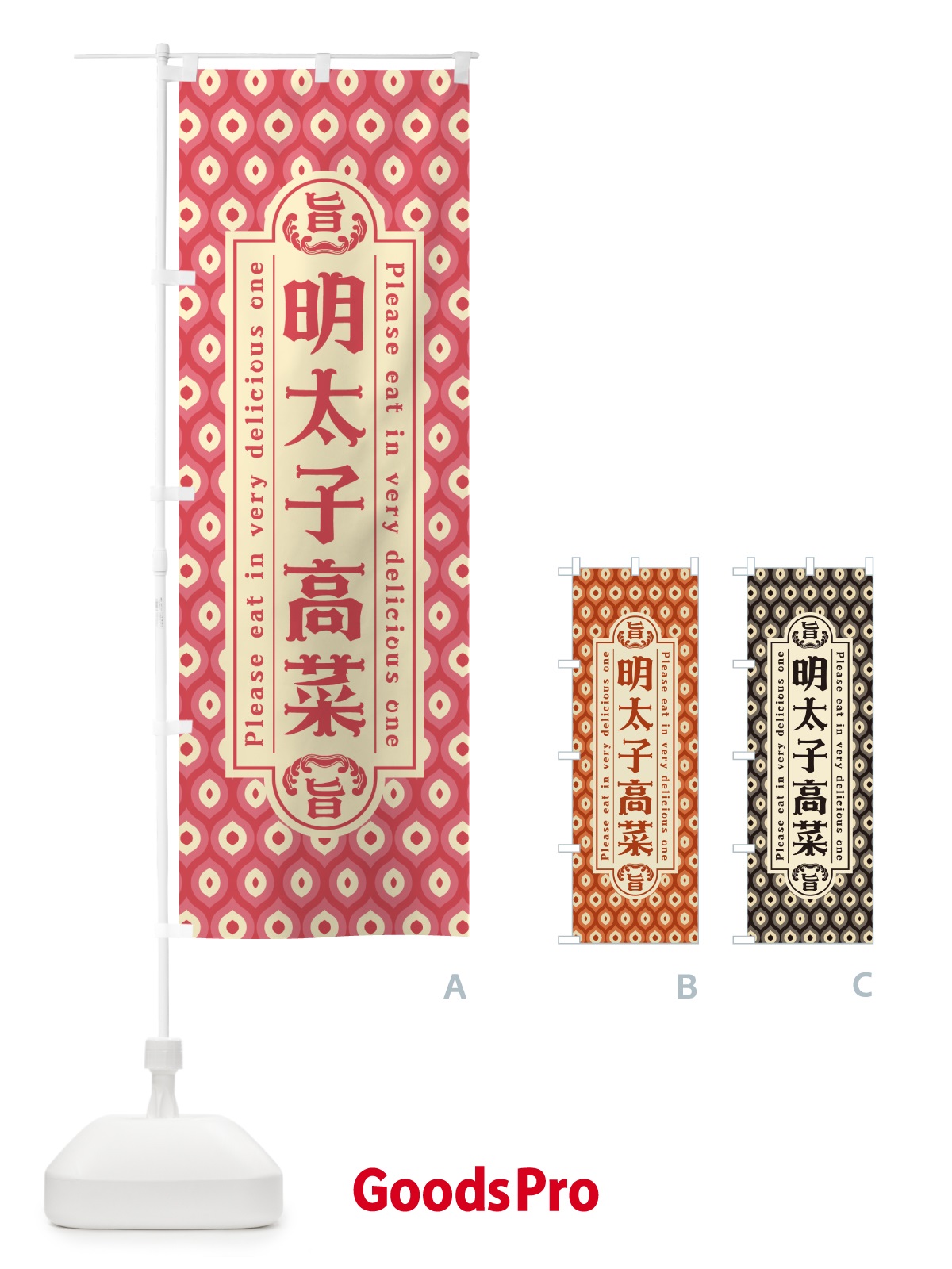のぼり 明太子高菜・レトロ・昭和 のぼり旗 GGNC