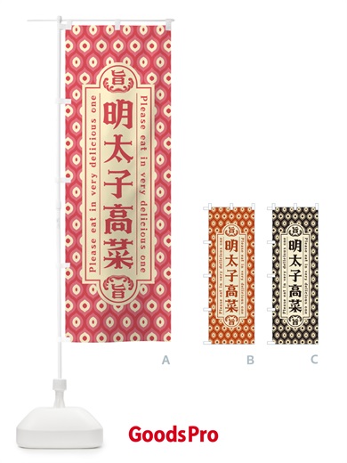 のぼり 明太子高菜・レトロ・昭和 のぼり旗 GGNC