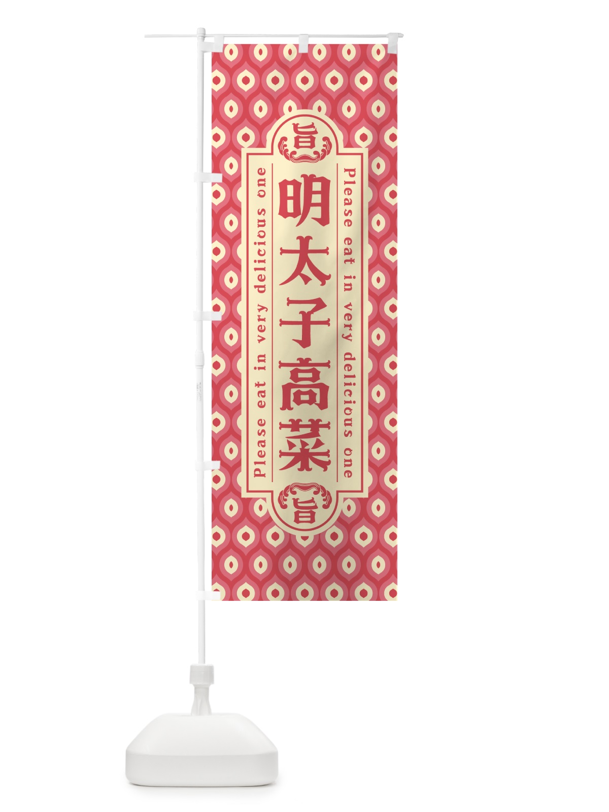 のぼり 明太子高菜・レトロ・昭和 のぼり旗 GGNC(デザイン【A】)