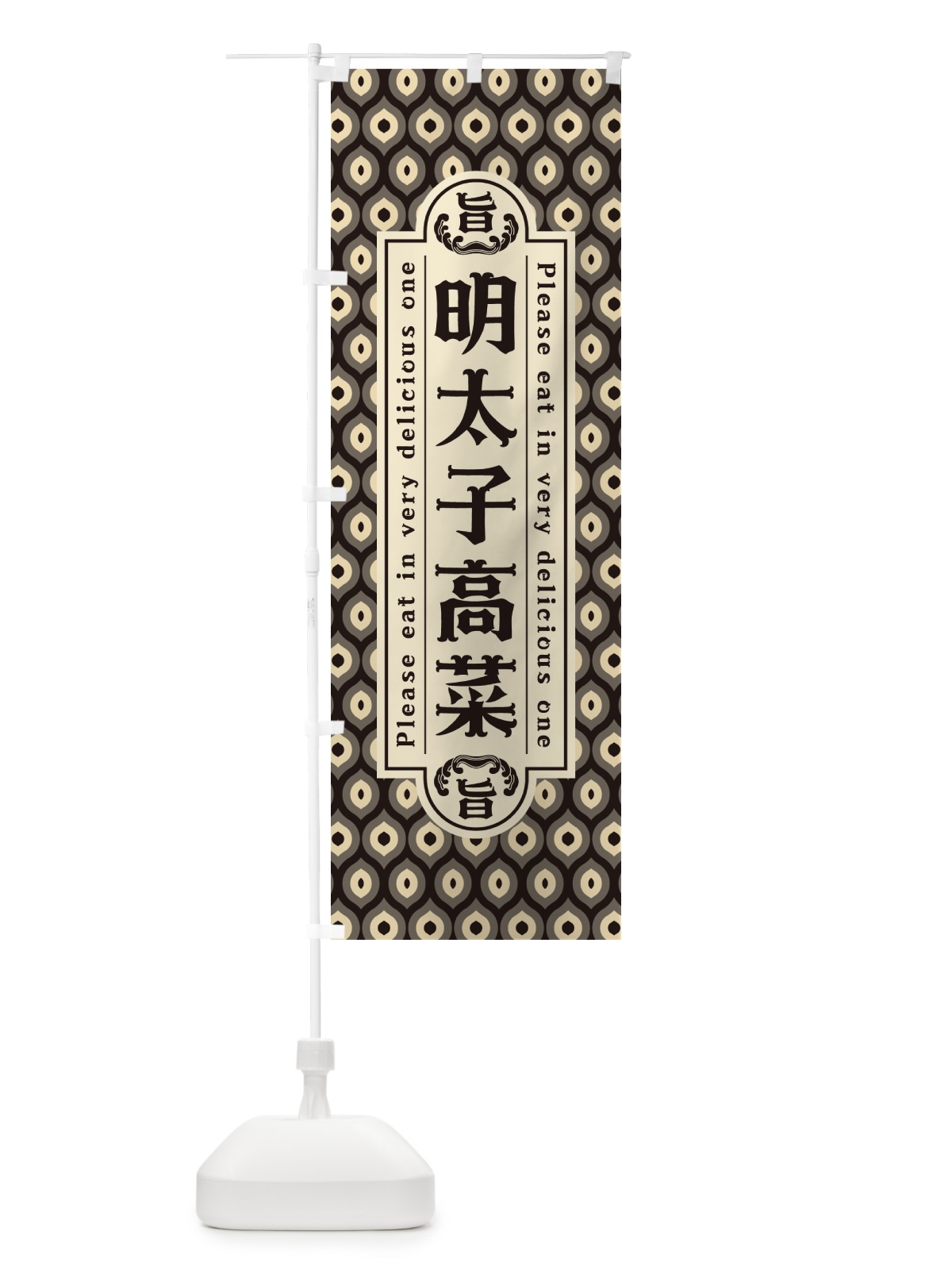 のぼり 明太子高菜・レトロ・昭和 のぼり旗 GGNC(デザイン【C】)