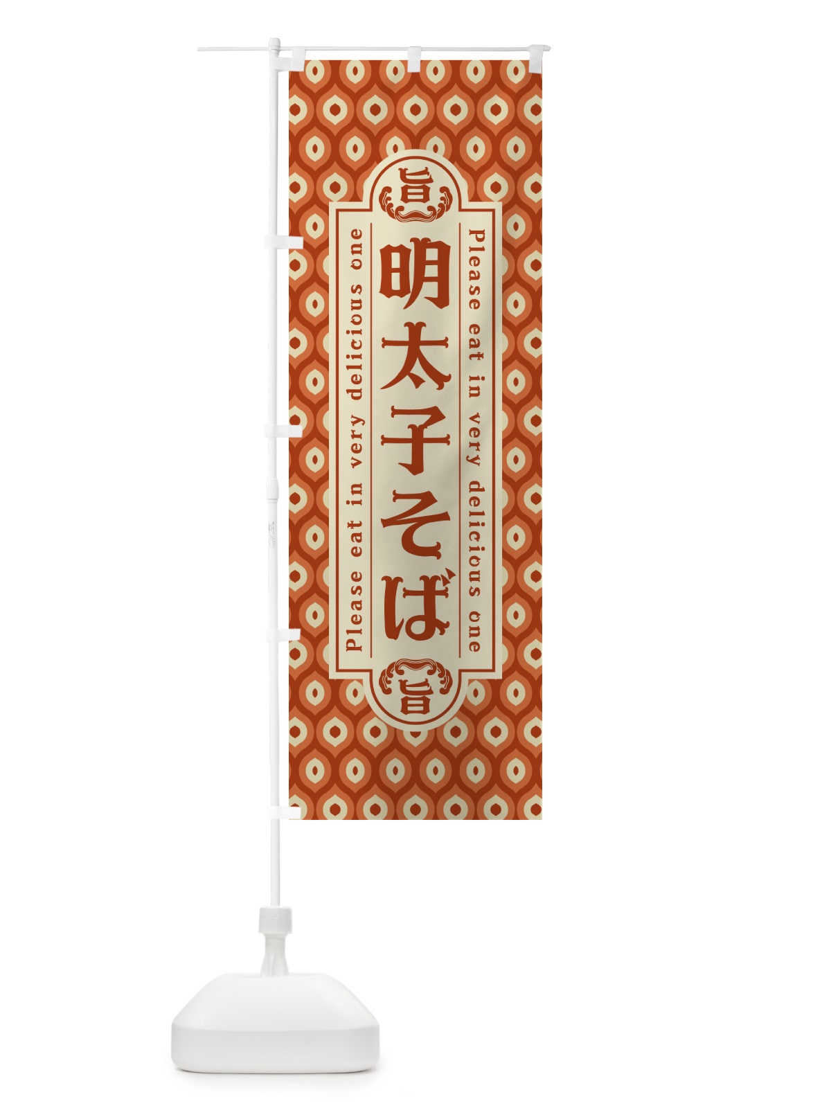 のぼり 明太子そば・レトロ・昭和 のぼり旗 GGNE(デザイン【B】)