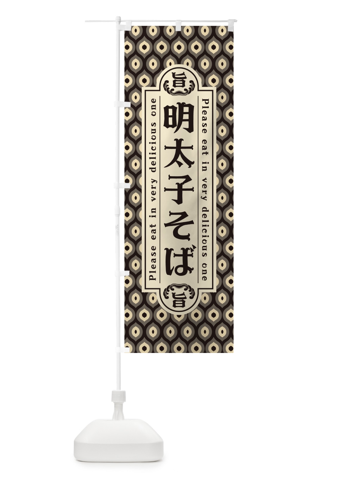 のぼり 明太子そば・レトロ・昭和 のぼり旗 GGNE(デザイン【C】)