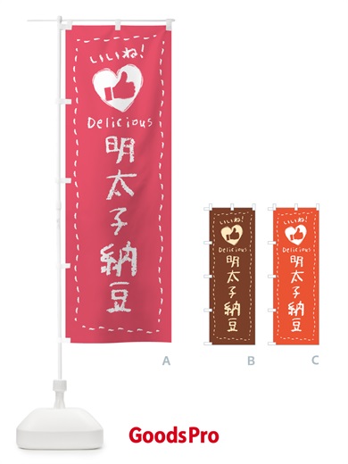 のぼり 明太子納豆・いいね のぼり旗 GGNH