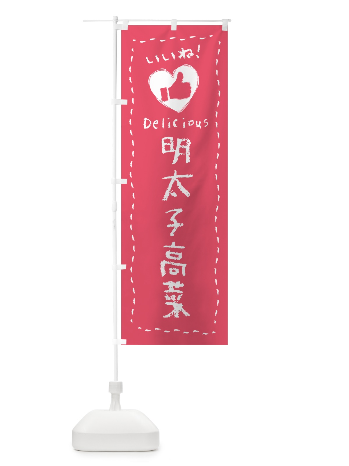 のぼり 明太子高菜・いいね のぼり旗 GGNJ(デザイン【A】)