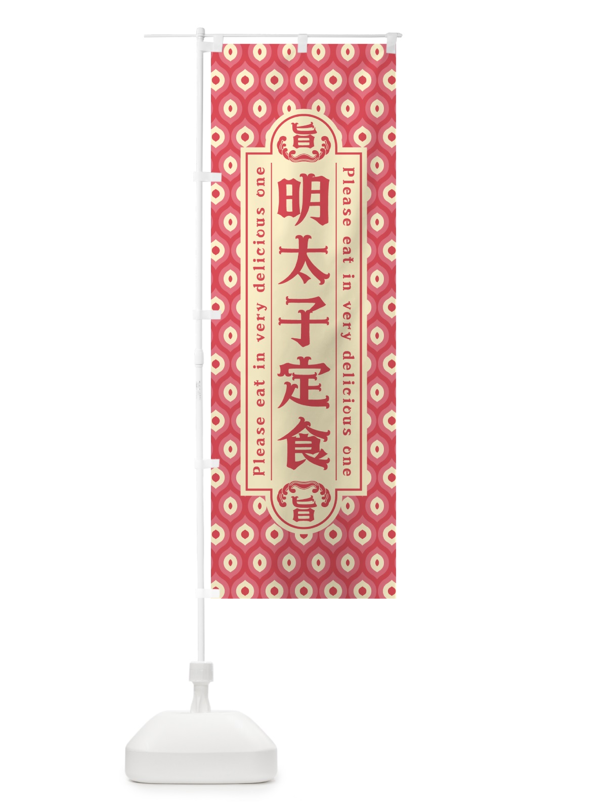 のぼり 明太子定食・レトロ・昭和 のぼり旗 GGNN(デザイン【A】)