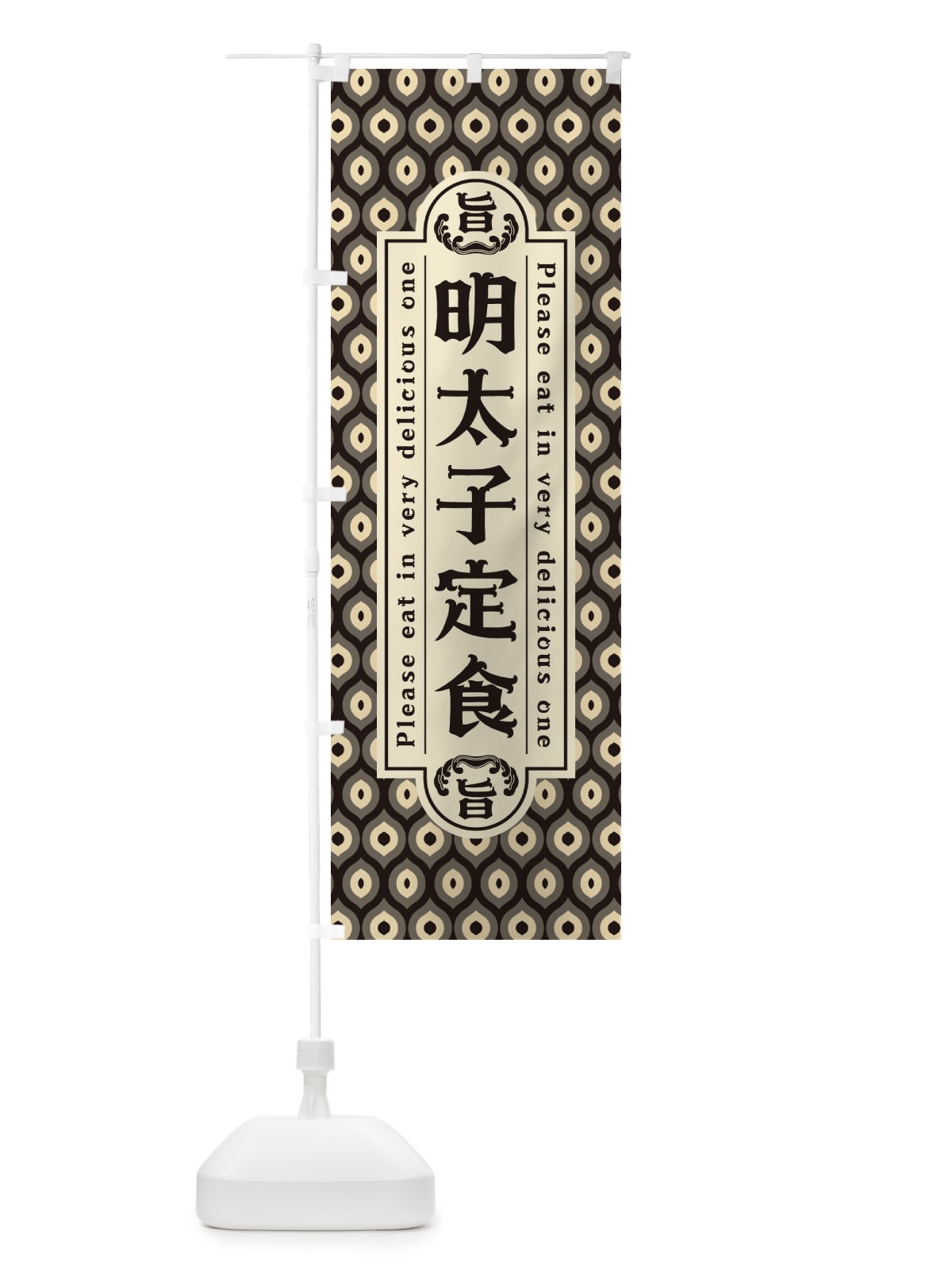 のぼり 明太子定食・レトロ・昭和 のぼり旗 GGNN(デザイン【C】)