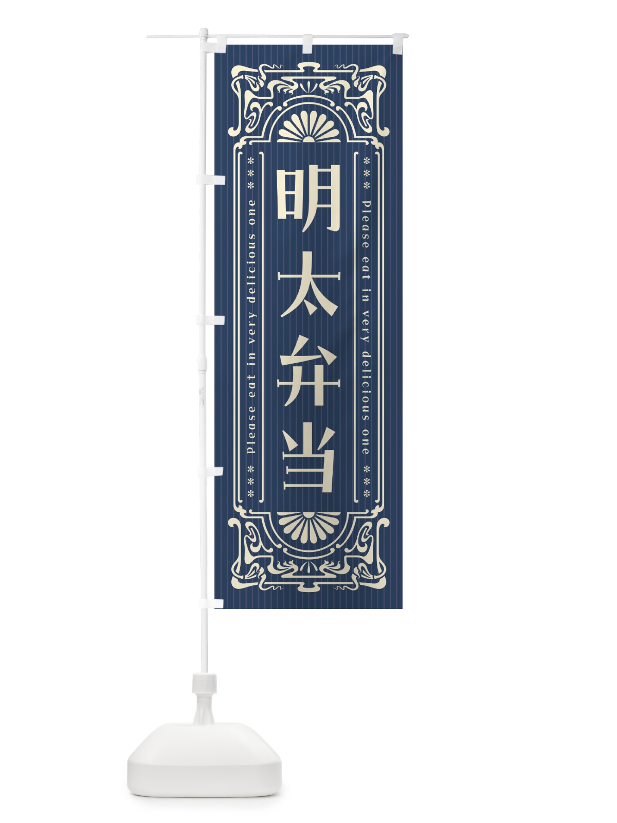 のぼり 明太弁当・明治・大正・昭和・昔風・レトロ風 のぼり旗 GGNP(デザイン【A】)