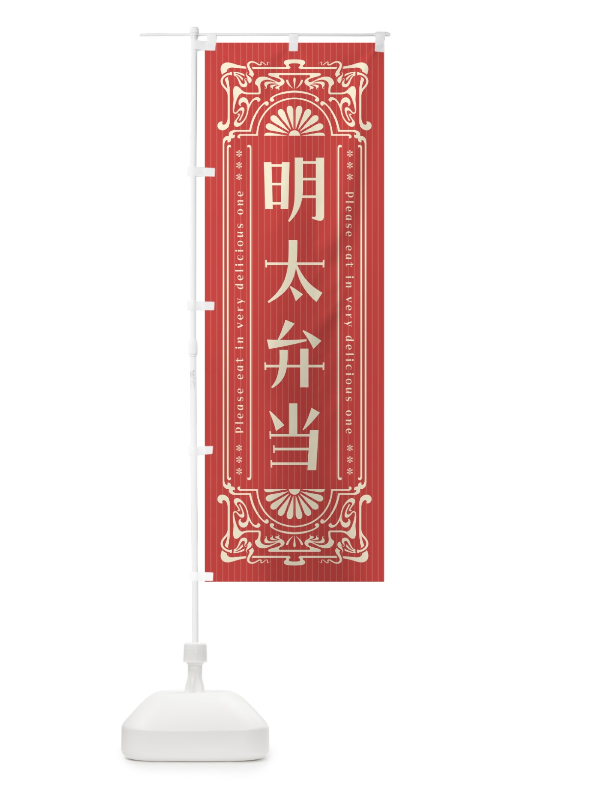 のぼり 明太弁当・明治・大正・昭和・昔風・レトロ風 のぼり旗 GGNP(デザイン【B】)