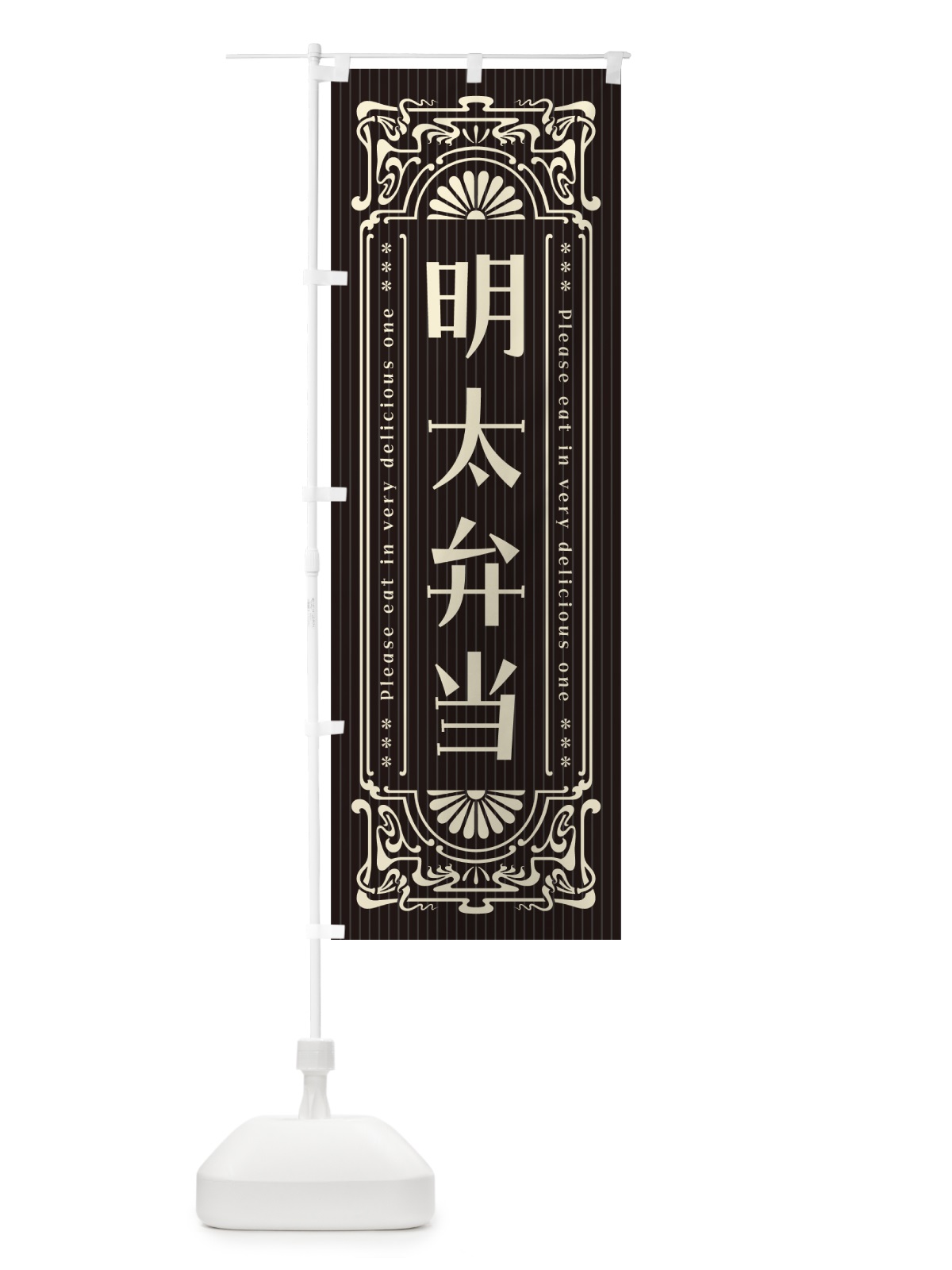 のぼり 明太弁当・明治・大正・昭和・昔風・レトロ風 のぼり旗 GGNP(デザイン【C】)
