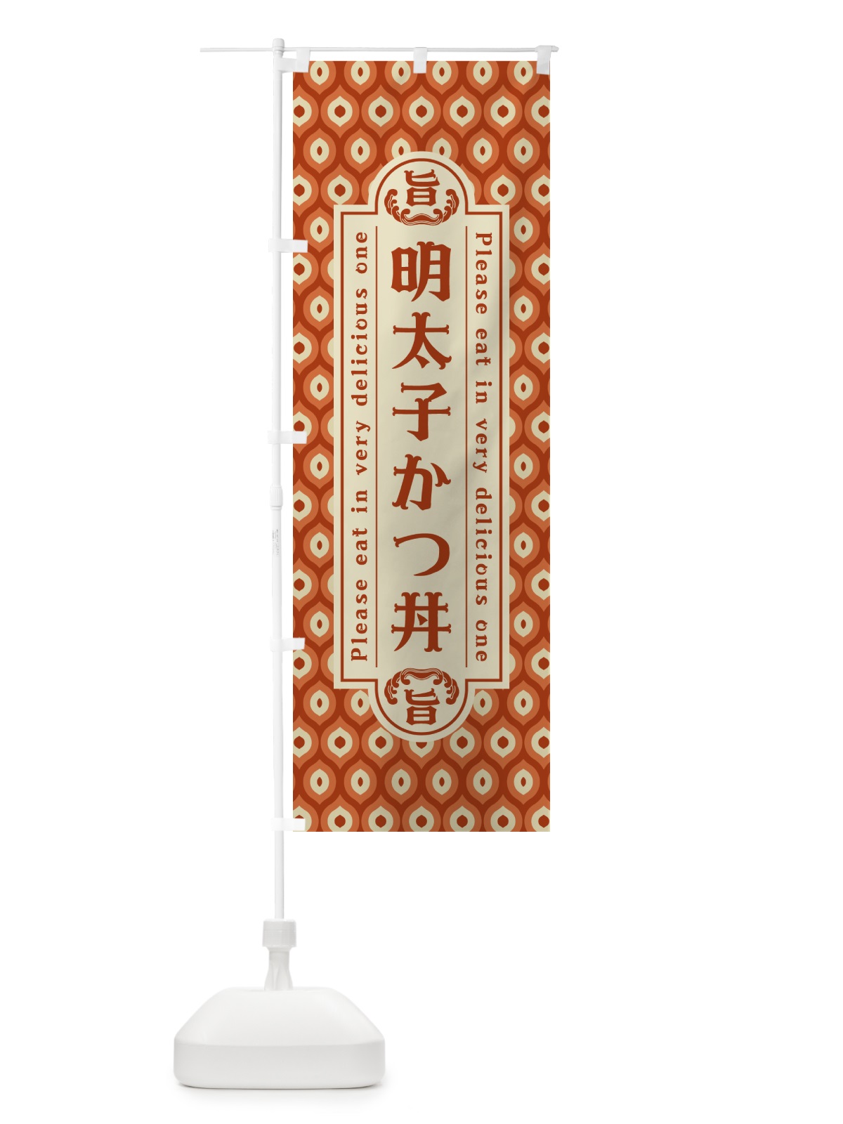 のぼり 明太子かつ丼・レトロ・昭和 のぼり旗 GGNY(デザイン【B】)