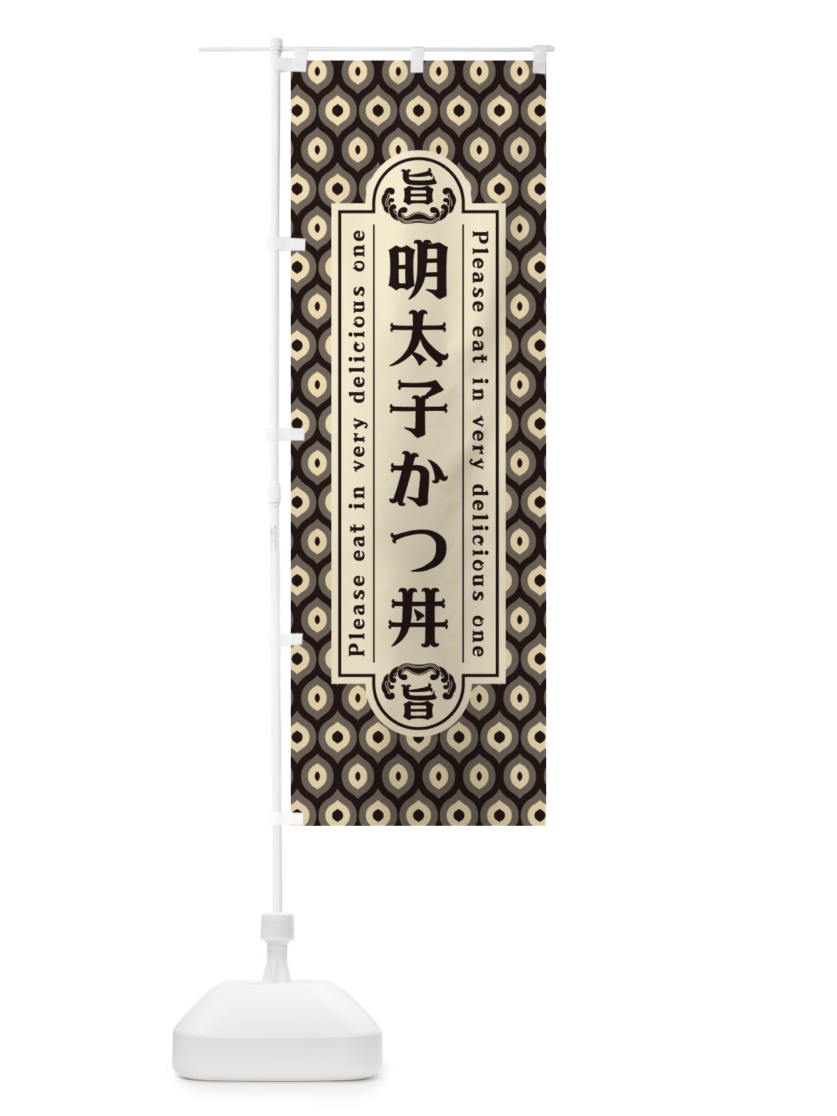 のぼり 明太子かつ丼・レトロ・昭和 のぼり旗 GGNY(デザイン【C】)