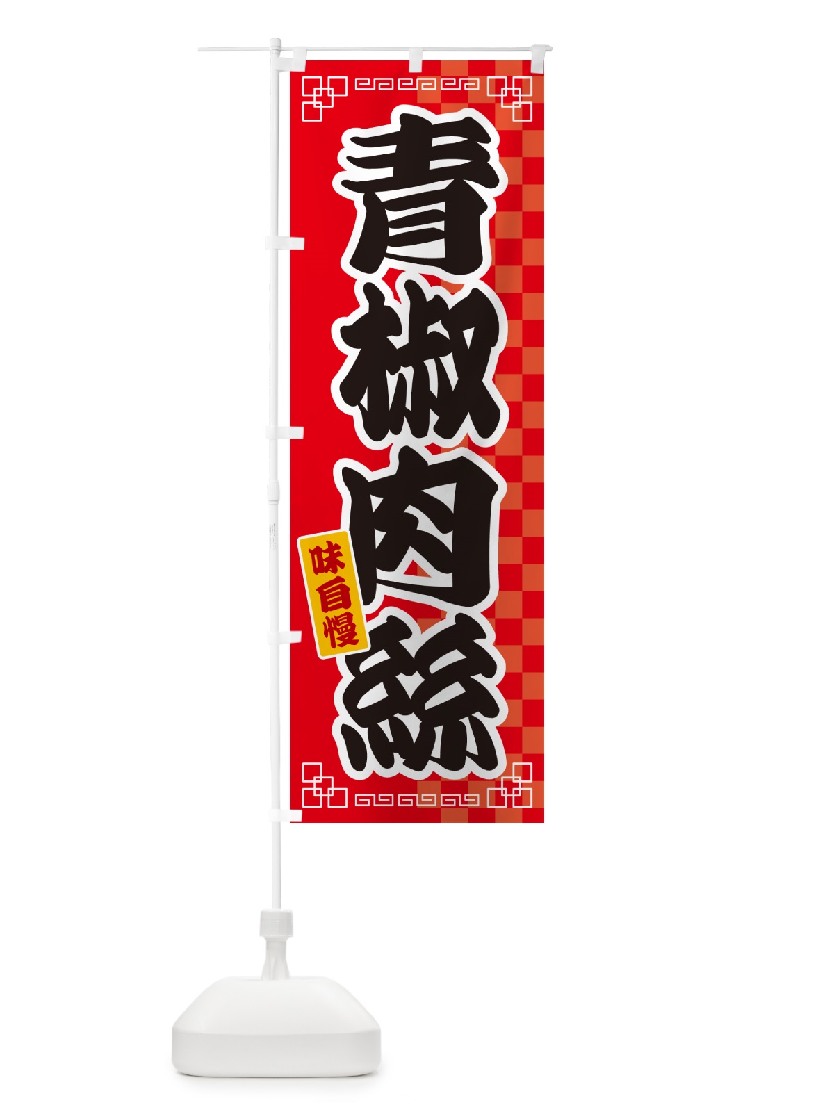 のぼり 青椒肉絲 のぼり旗 GGP0(デザイン【A】)