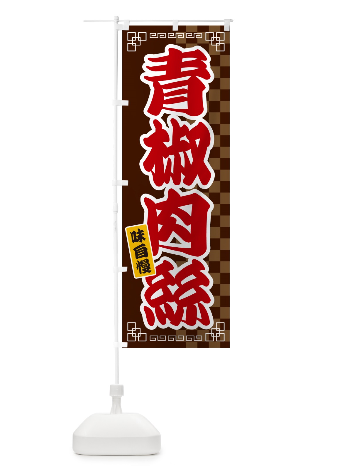 のぼり 青椒肉絲 のぼり旗 GGP0(デザイン【B】)
