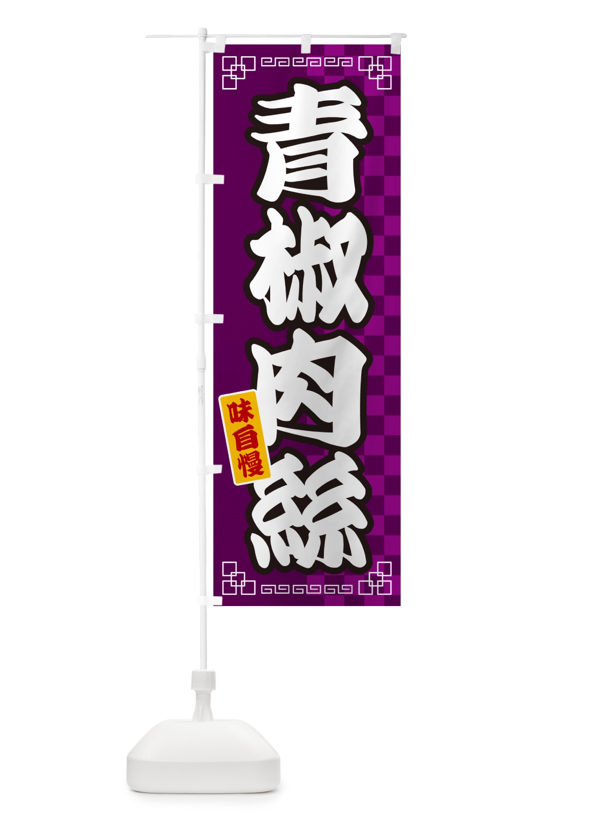 のぼり 青椒肉絲 のぼり旗 GGP0(デザイン【C】)