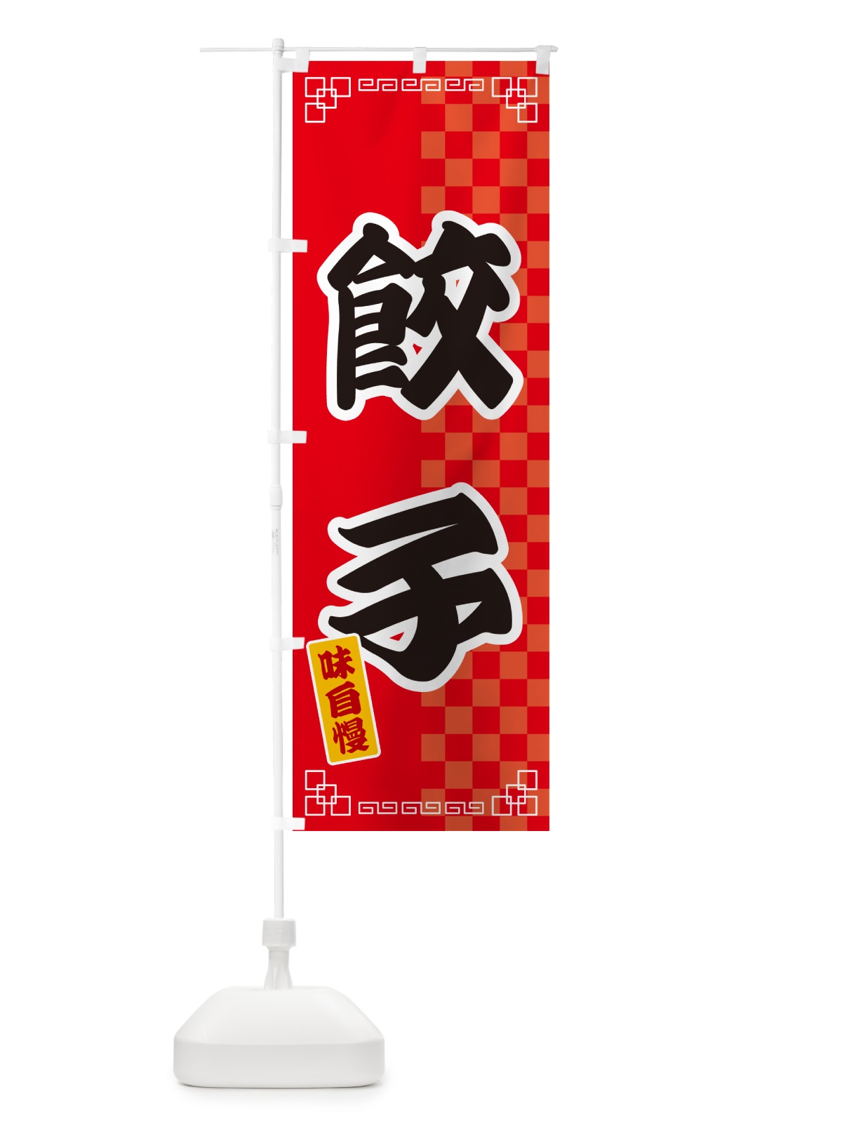 のぼり 餃子 のぼり旗 GGP1(デザイン【A】)