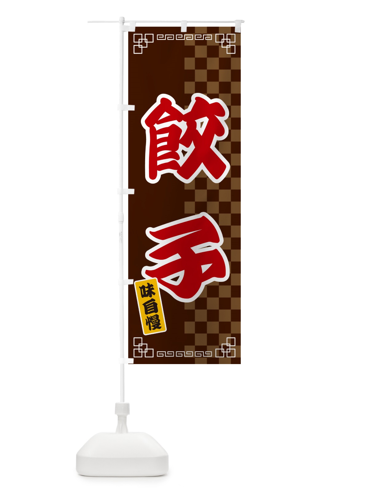 のぼり 餃子 のぼり旗 GGP1(デザイン【B】)