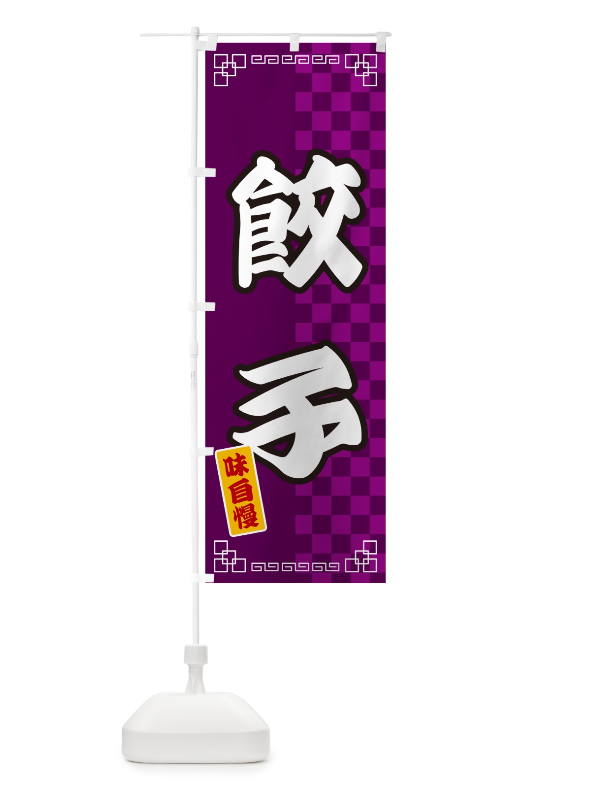 のぼり 餃子 のぼり旗 GGP1(デザイン【C】)