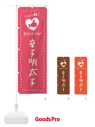 のぼり 辛子明太子・いいね のぼり旗 GGP2