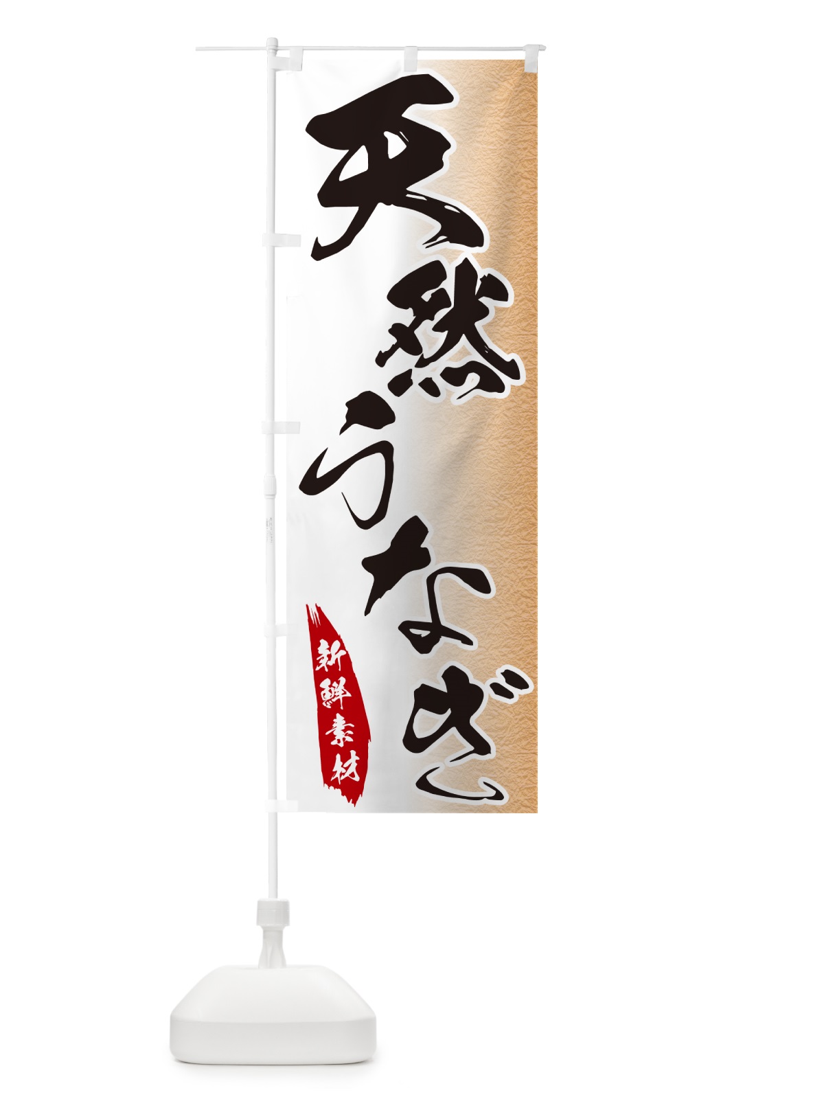 のぼり 天然うなぎ のぼり旗 GGP3(デザイン【B】)