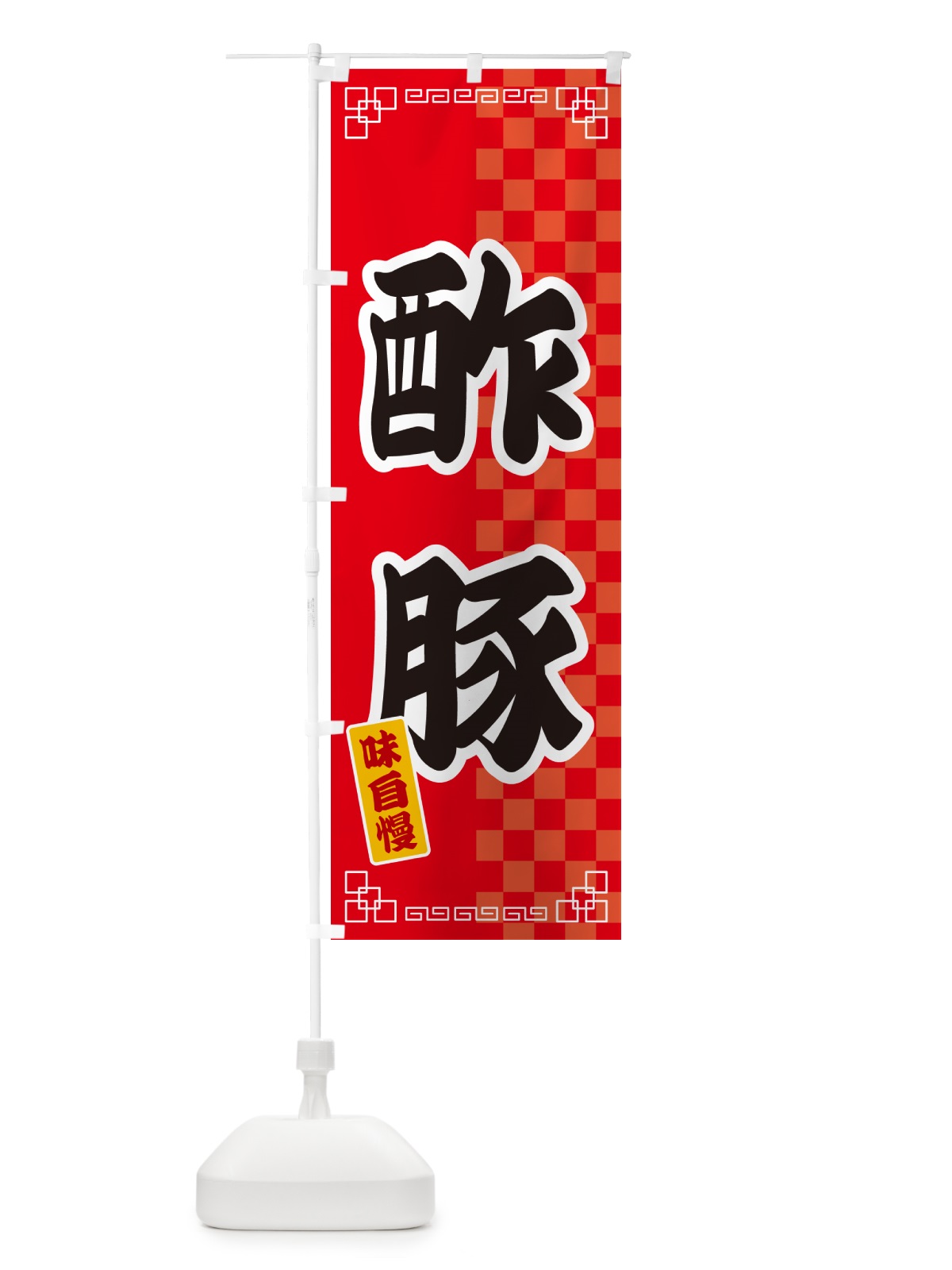 のぼり 酢豚 のぼり旗 GGP4(デザイン【A】)