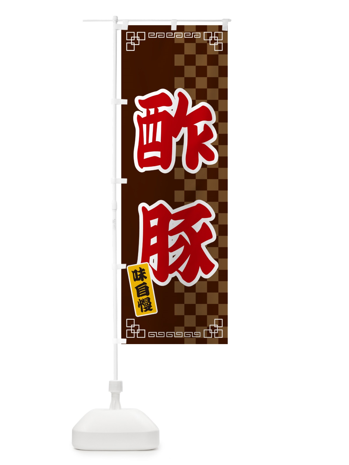 のぼり 酢豚 のぼり旗 GGP4(デザイン【B】)