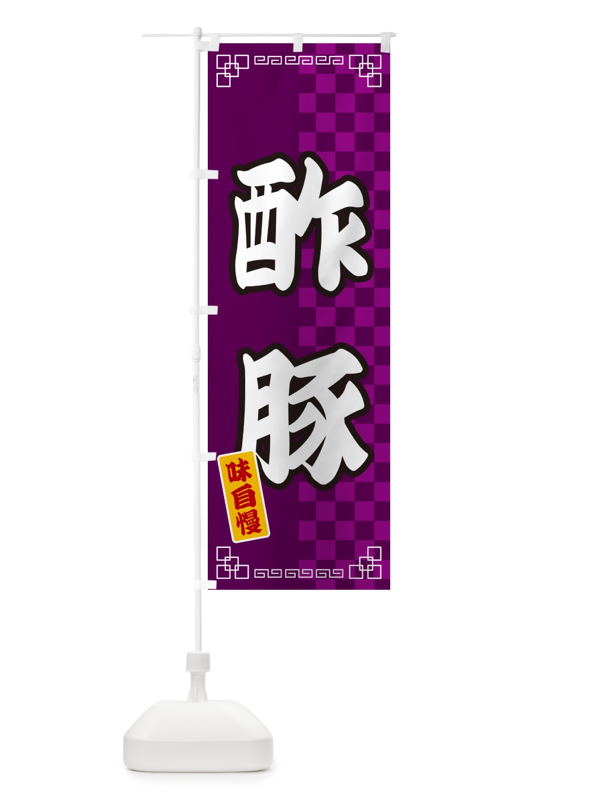 のぼり 酢豚 のぼり旗 GGP4(デザイン【C】)