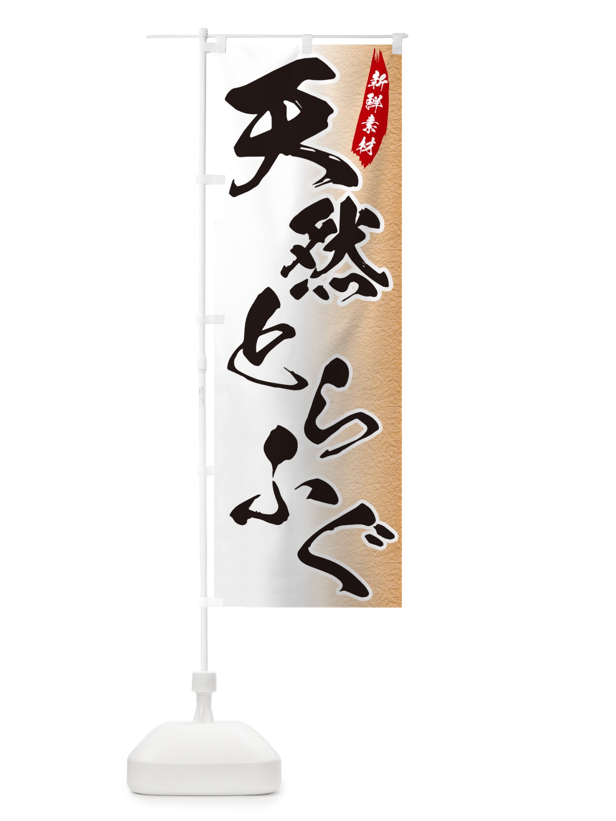のぼり 天然とらふぐ のぼり旗 GGP5(デザイン【B】)