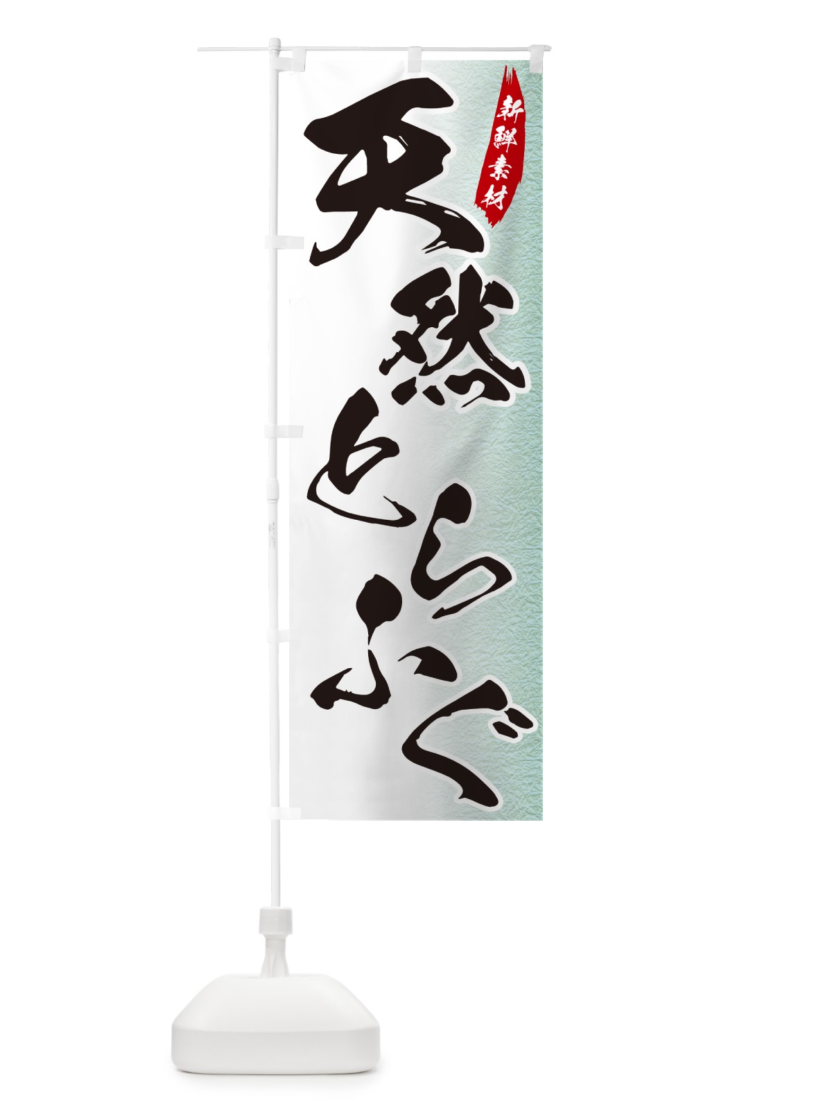 のぼり 天然とらふぐ のぼり旗 GGP5(デザイン【C】)