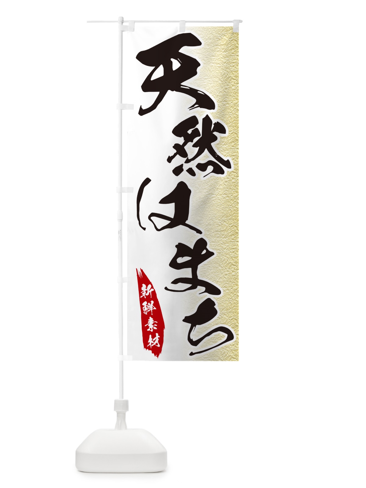 のぼり 天然はまち のぼり旗 GGP6(デザイン【A】)