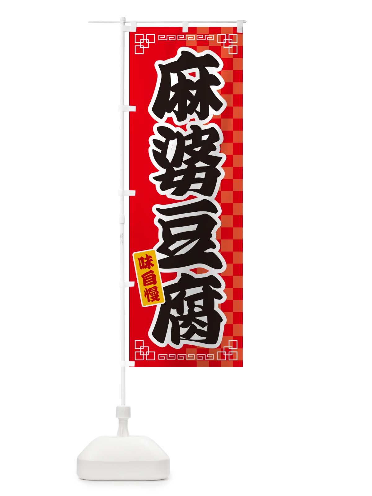 のぼり 麻婆豆腐 のぼり旗 GGP7(デザイン【A】)