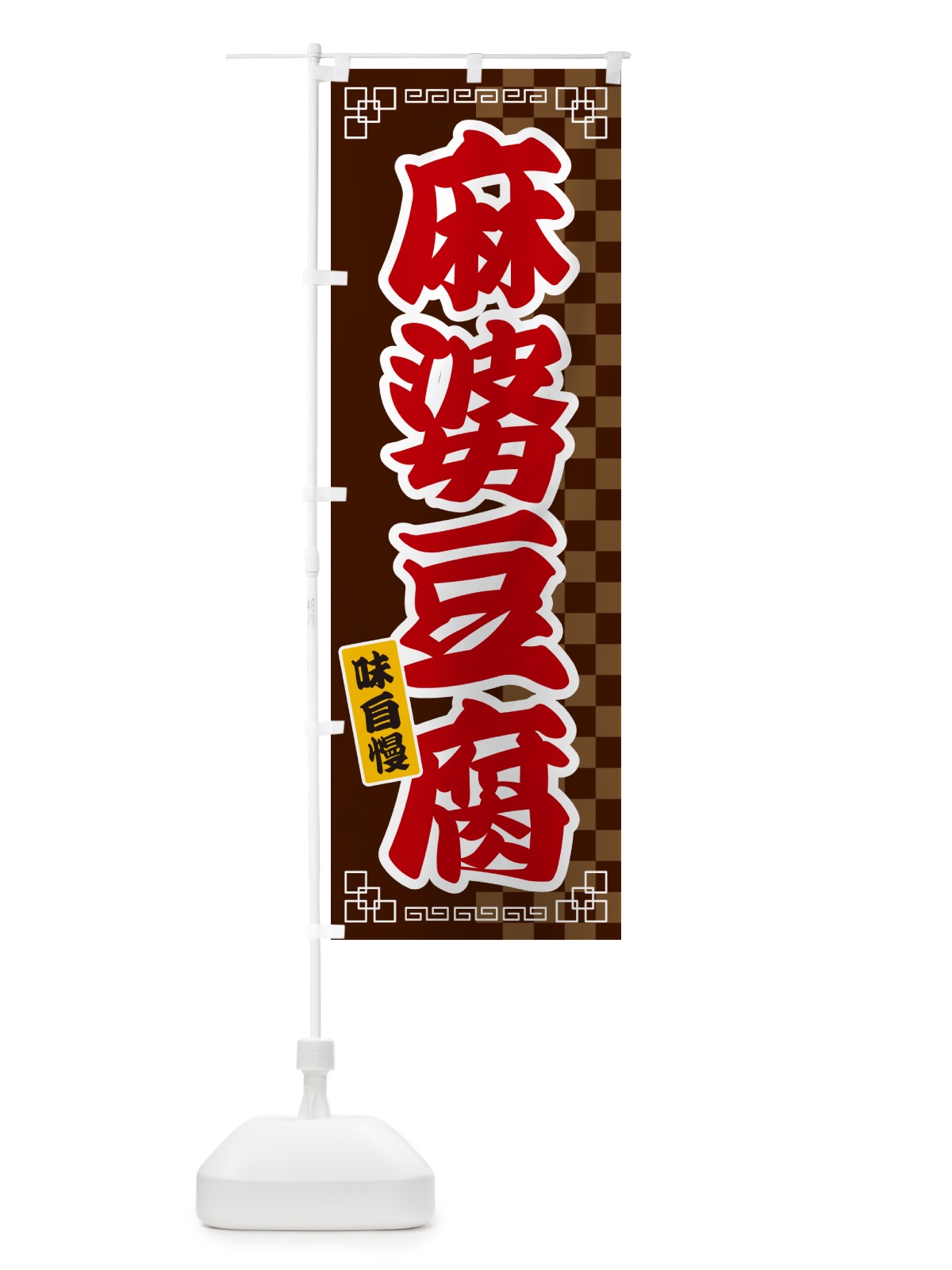のぼり 麻婆豆腐 のぼり旗 GGP7(デザイン【B】)