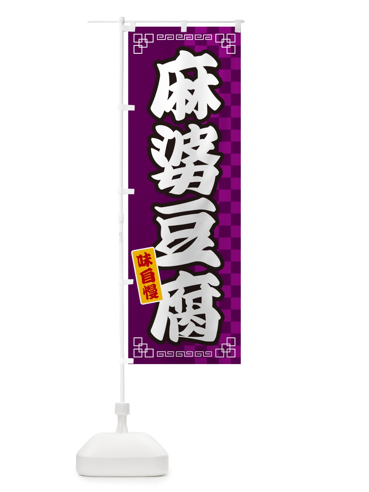 のぼり 麻婆豆腐 のぼり旗 GGP7(デザイン【C】)