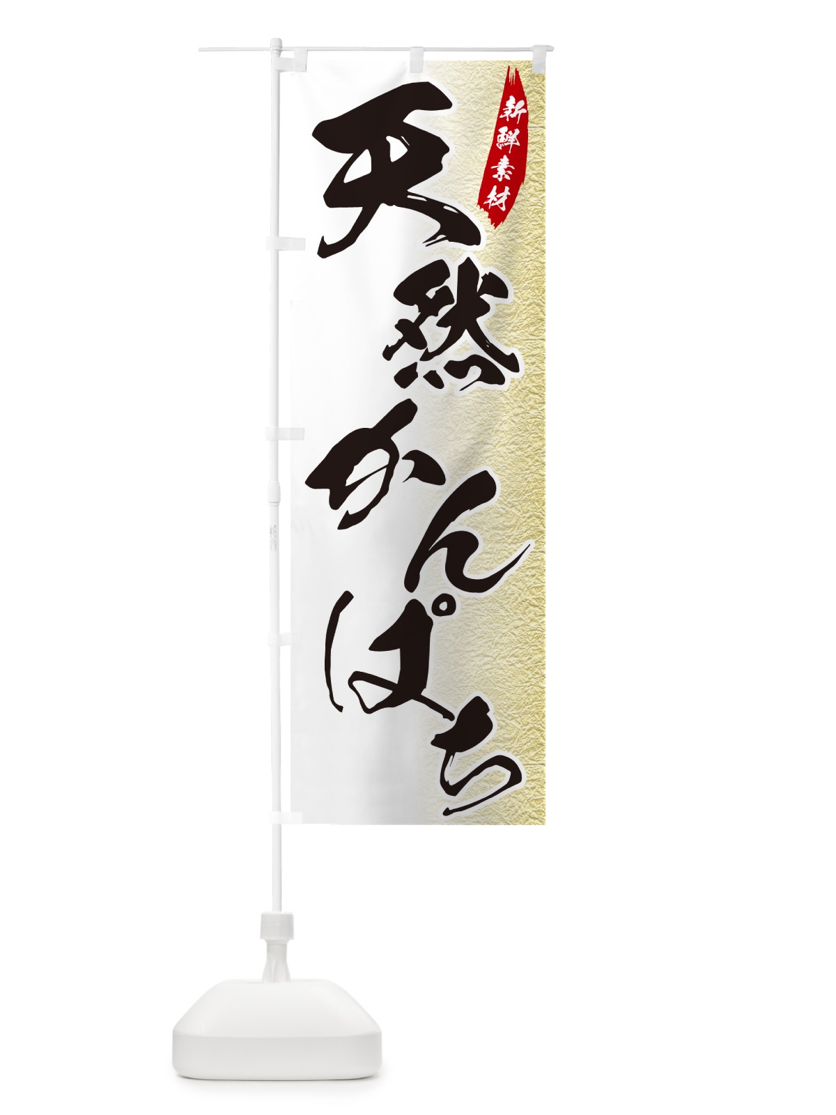 のぼり 天然かんぱち のぼり旗 GGPG(デザイン【A】)