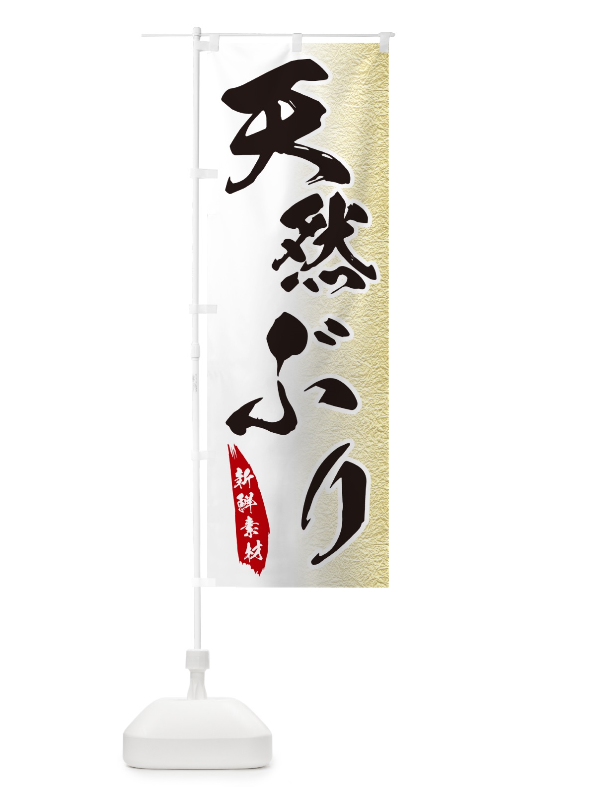 のぼり 天然ぶり のぼり旗 GGPJ(デザイン【A】)