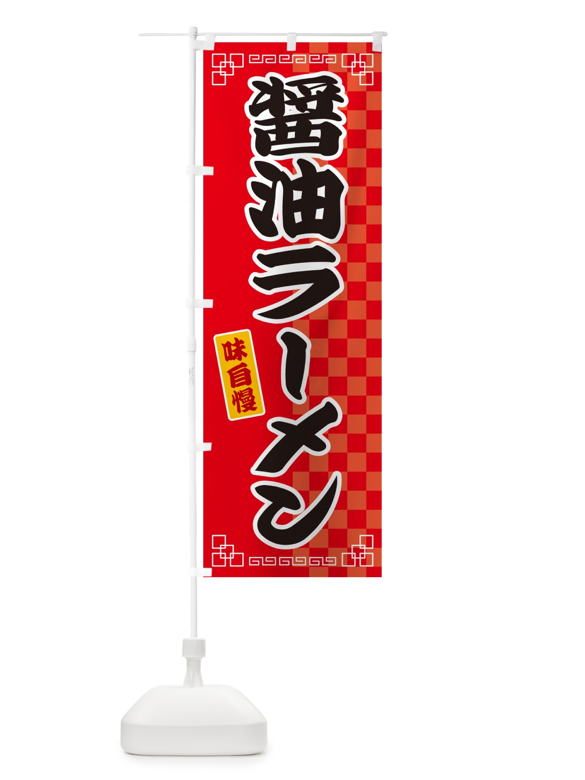 のぼり 醤油ラーメン のぼり旗 GGPK(デザイン【A】)