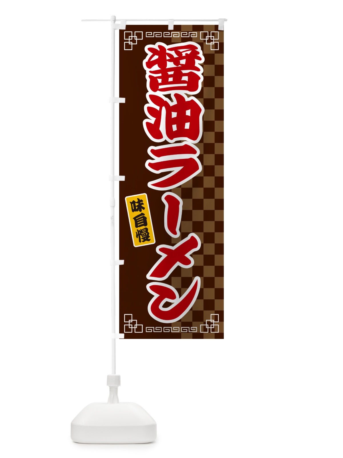 のぼり 醤油ラーメン のぼり旗 GGPK(デザイン【B】)
