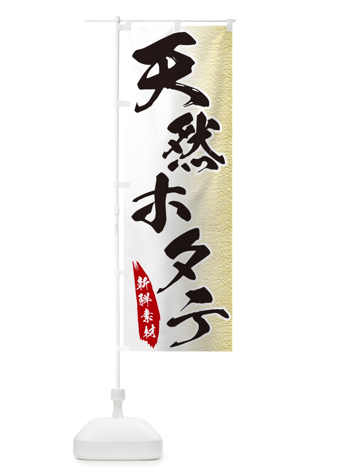 のぼり 天然ホタテ のぼり旗 GGPP(デザイン【A】)