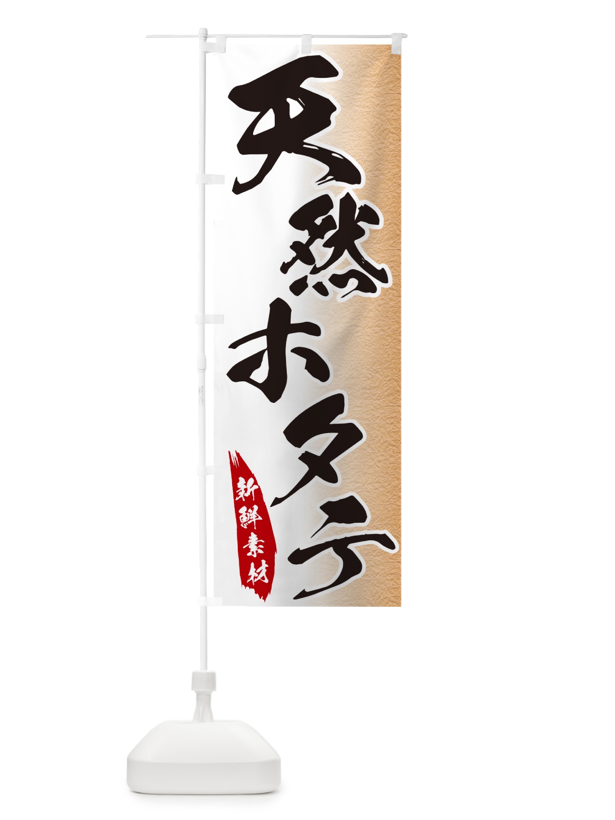 のぼり 天然ホタテ のぼり旗 GGPP(デザイン【B】)