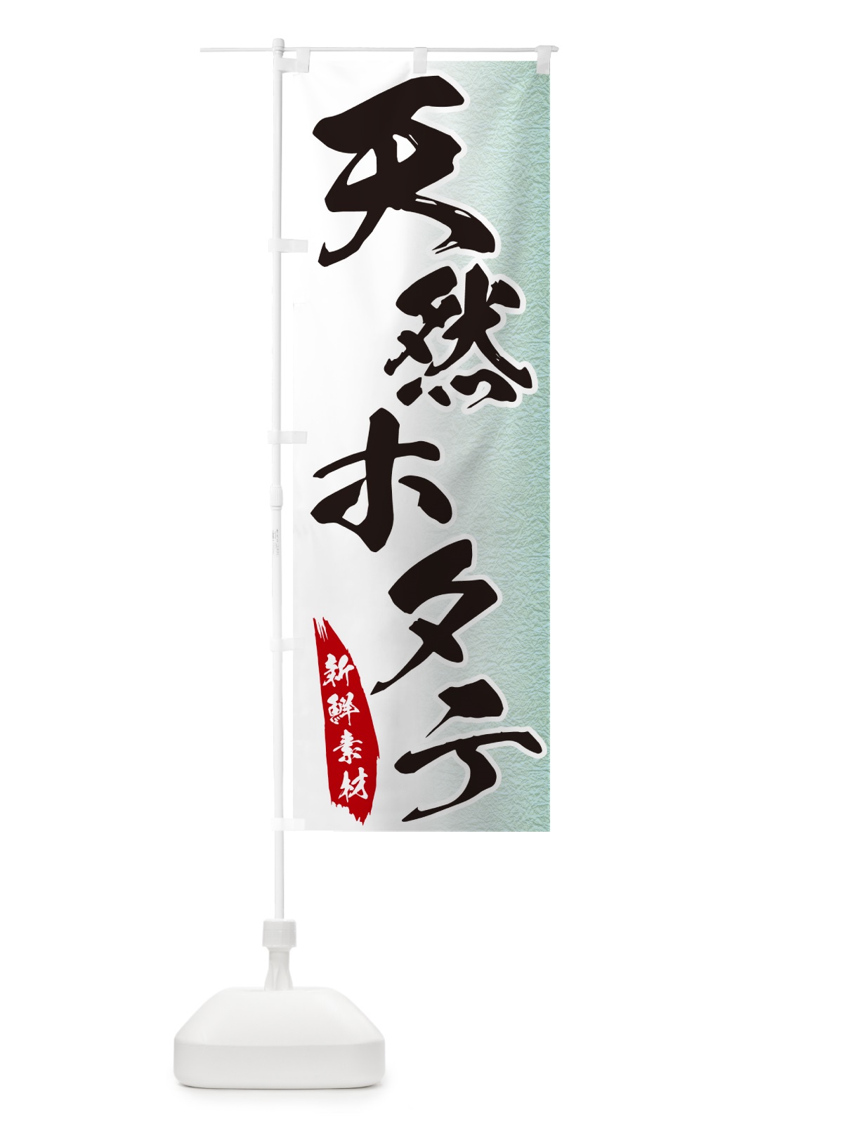 のぼり 天然ホタテ のぼり旗 GGPP(デザイン【C】)