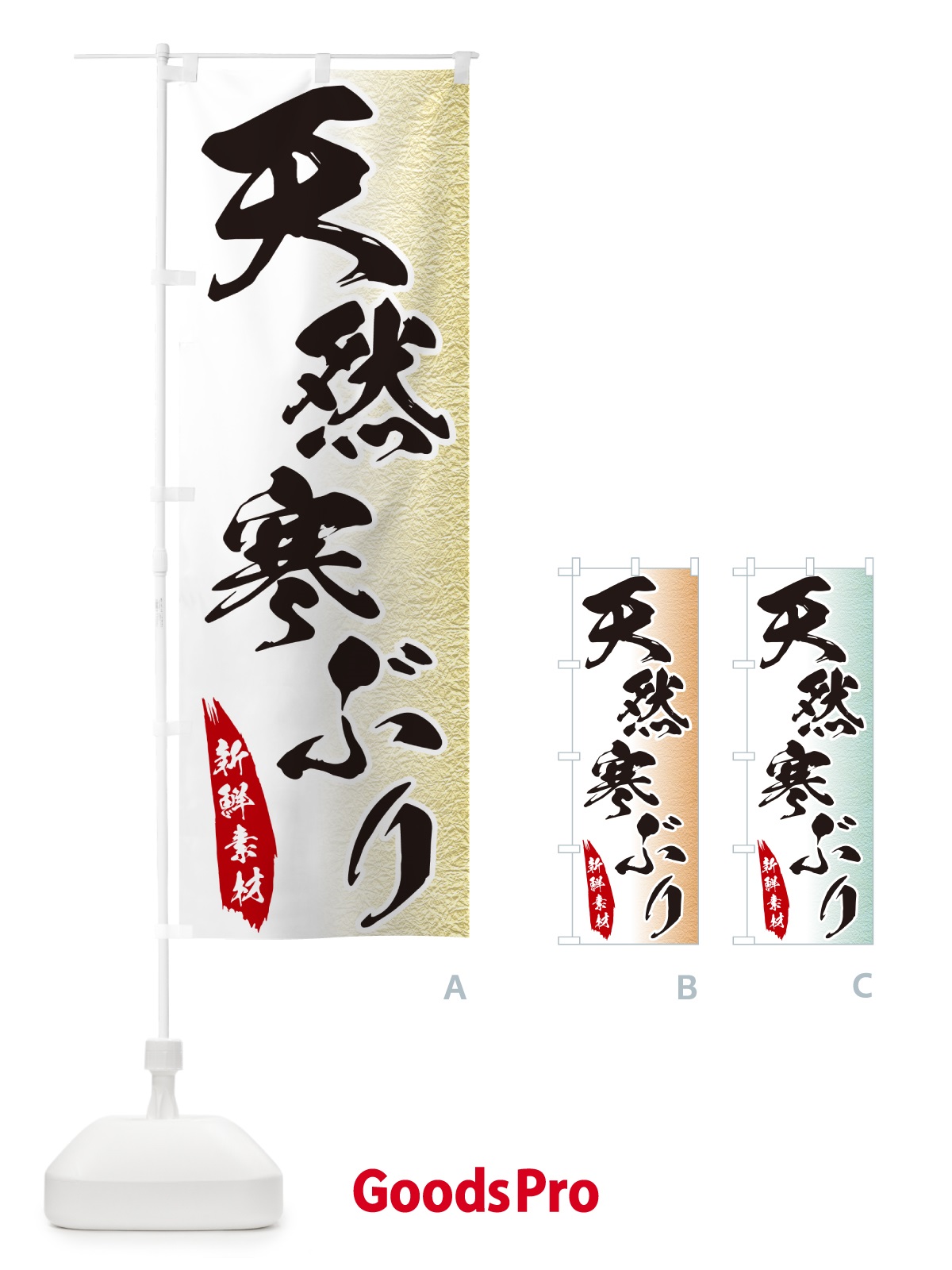 のぼり 天然寒ぶり のぼり旗 GGPU