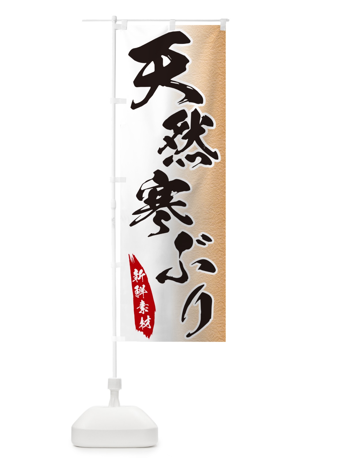 のぼり 天然寒ぶり のぼり旗 GGPU(デザイン【B】)