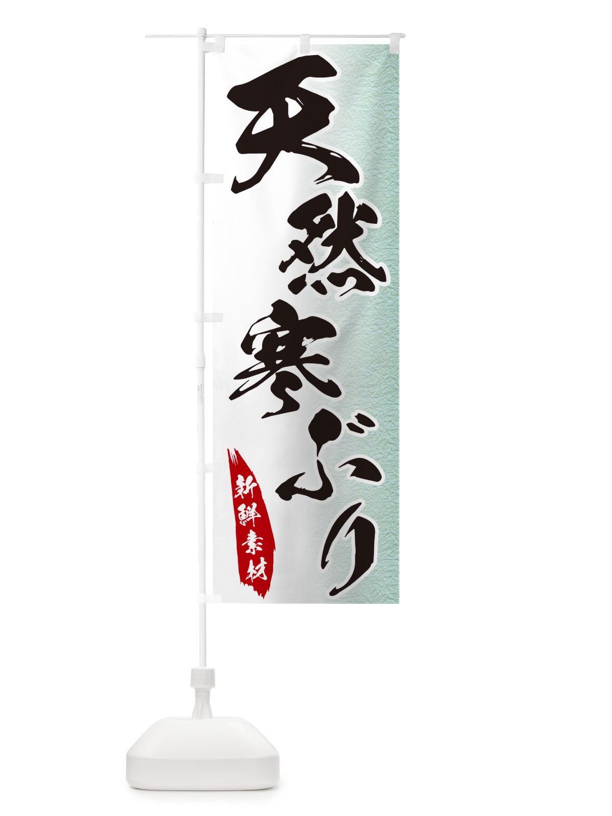 のぼり 天然寒ぶり のぼり旗 GGPU(デザイン【C】)