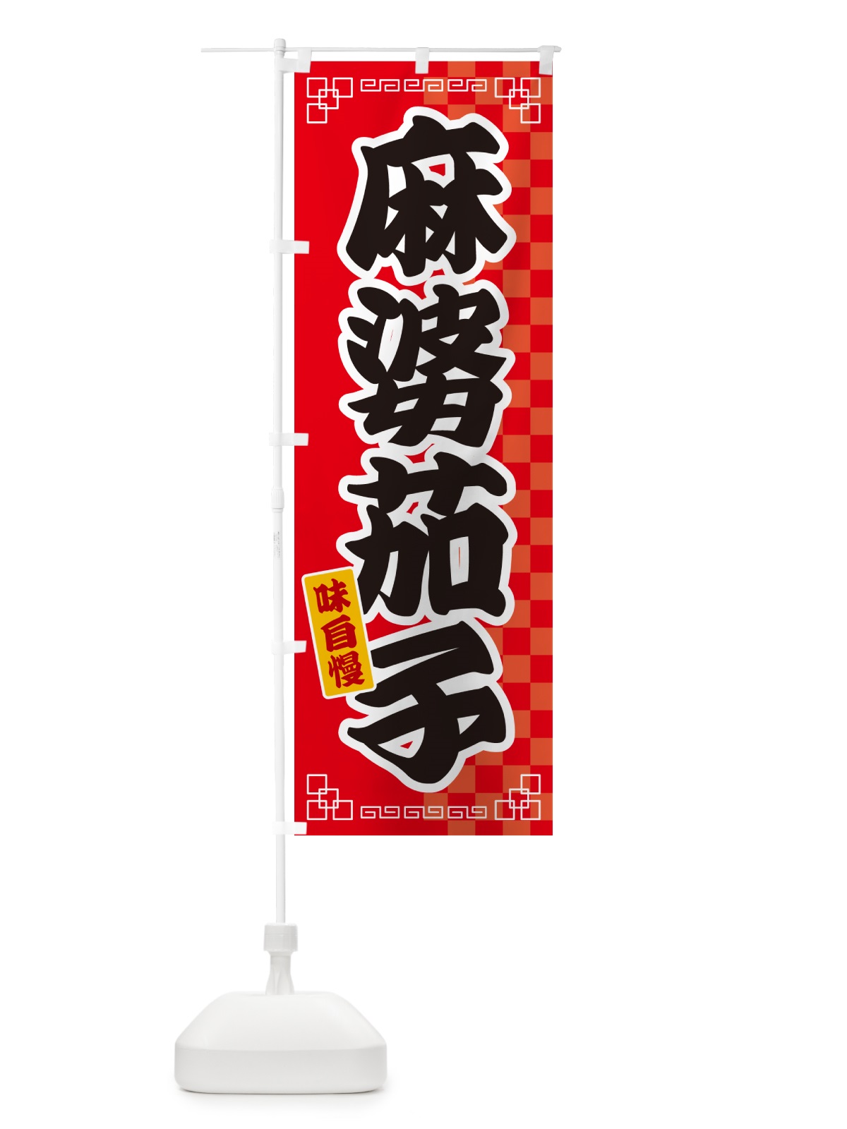 のぼり 麻婆茄子 のぼり旗 GGPY(デザイン【A】)