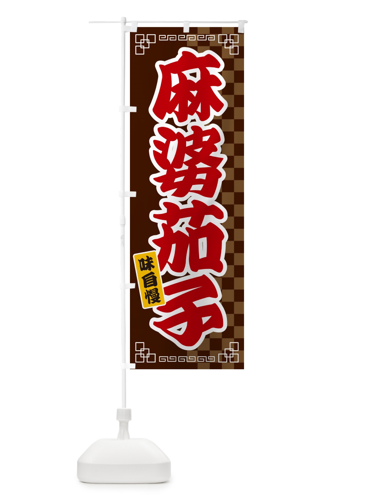 のぼり 麻婆茄子 のぼり旗 GGPY(デザイン【B】)
