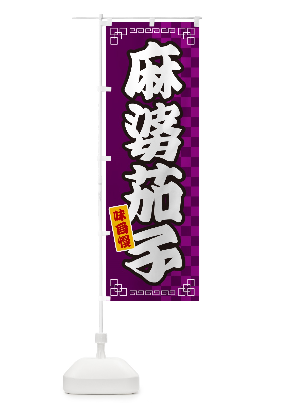 のぼり 麻婆茄子 のぼり旗 GGPY(デザイン【C】)