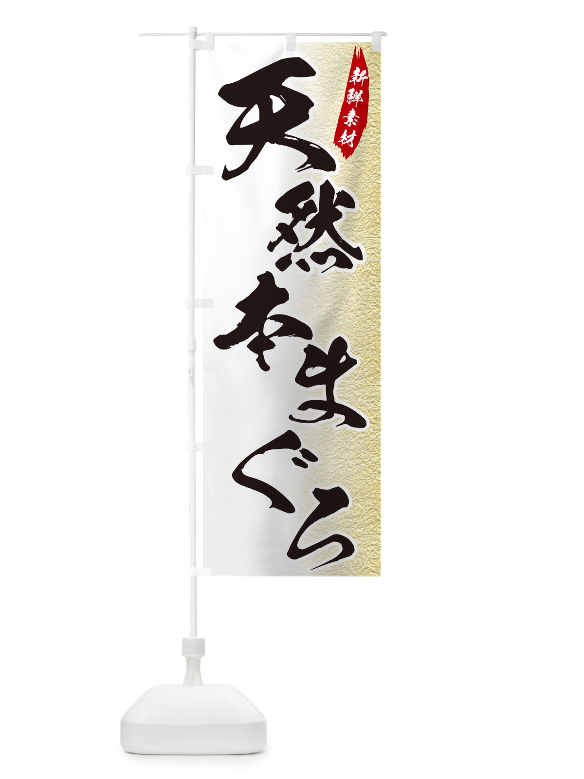 のぼり 天然本まぐろ のぼり旗 GGR0(デザイン【A】)