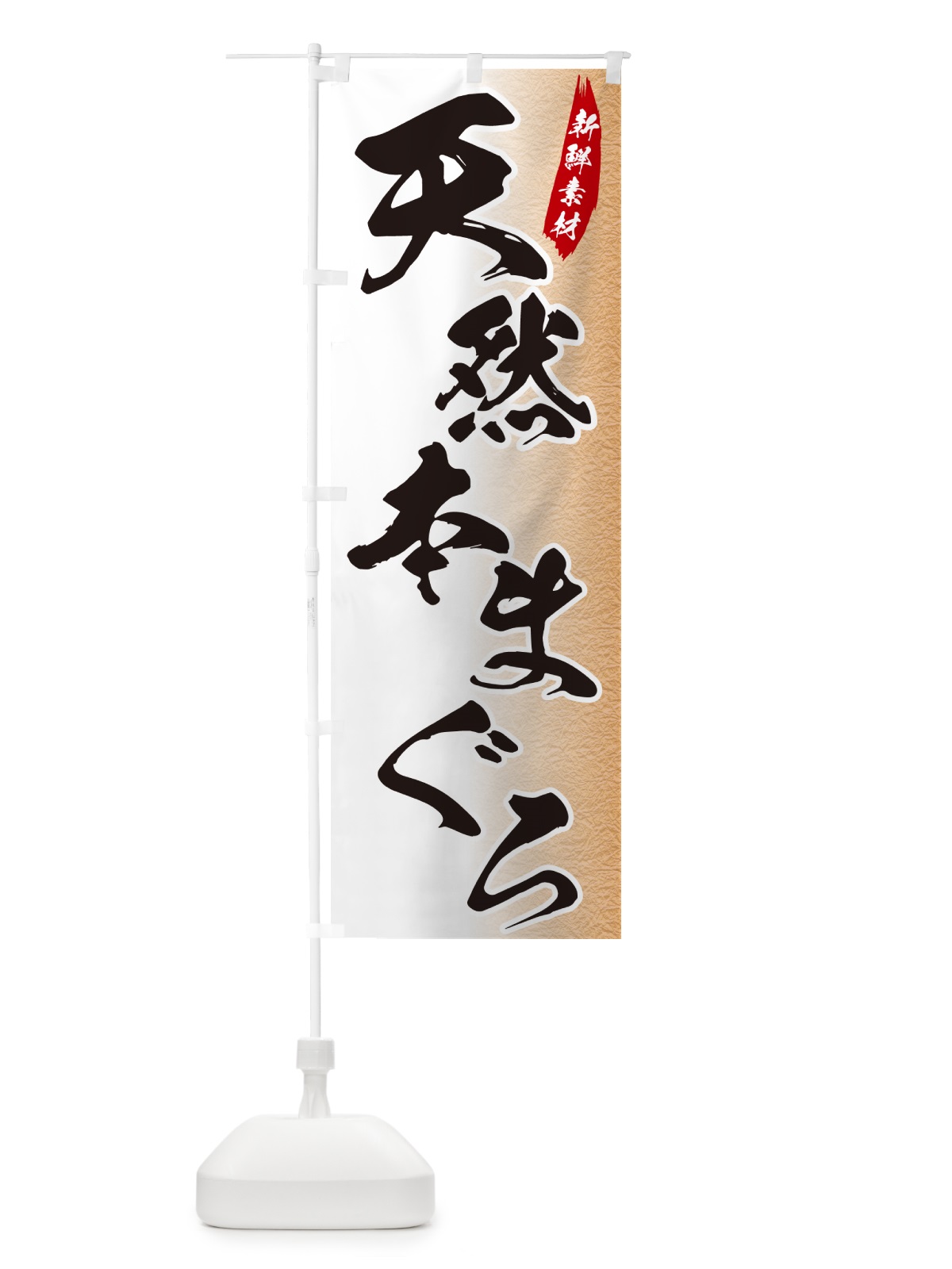 のぼり 天然本まぐろ のぼり旗 GGR0(デザイン【B】)