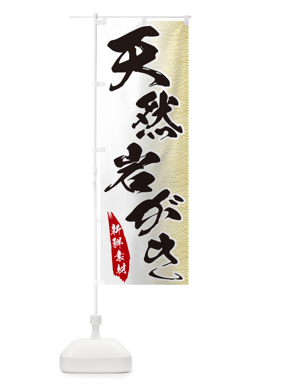 のぼり 天然岩がき のぼり旗 GGR4(デザイン【A】)