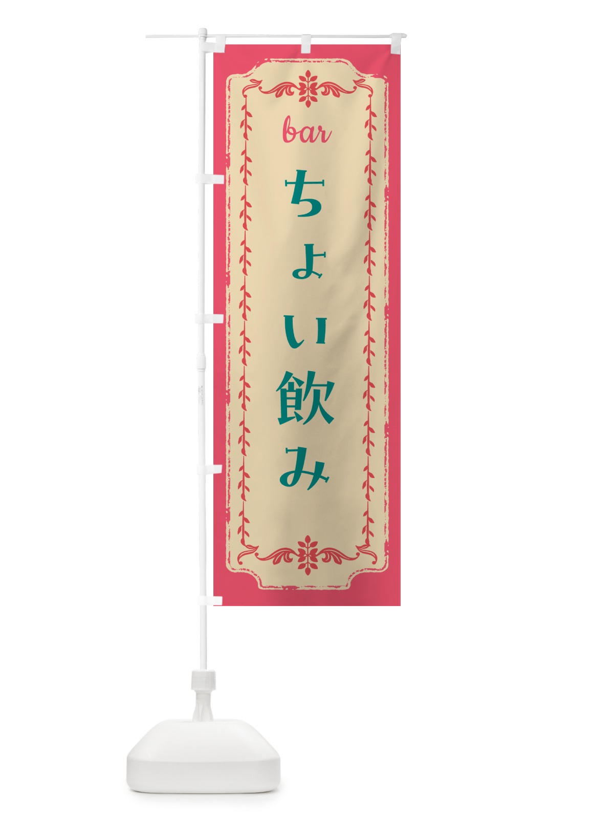のぼり ちょい飲み・バル のぼり旗 GGR6(デザイン【A】)