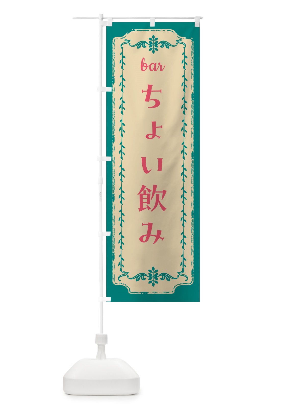 のぼり ちょい飲み・バル のぼり旗 GGR6(デザイン【B】)